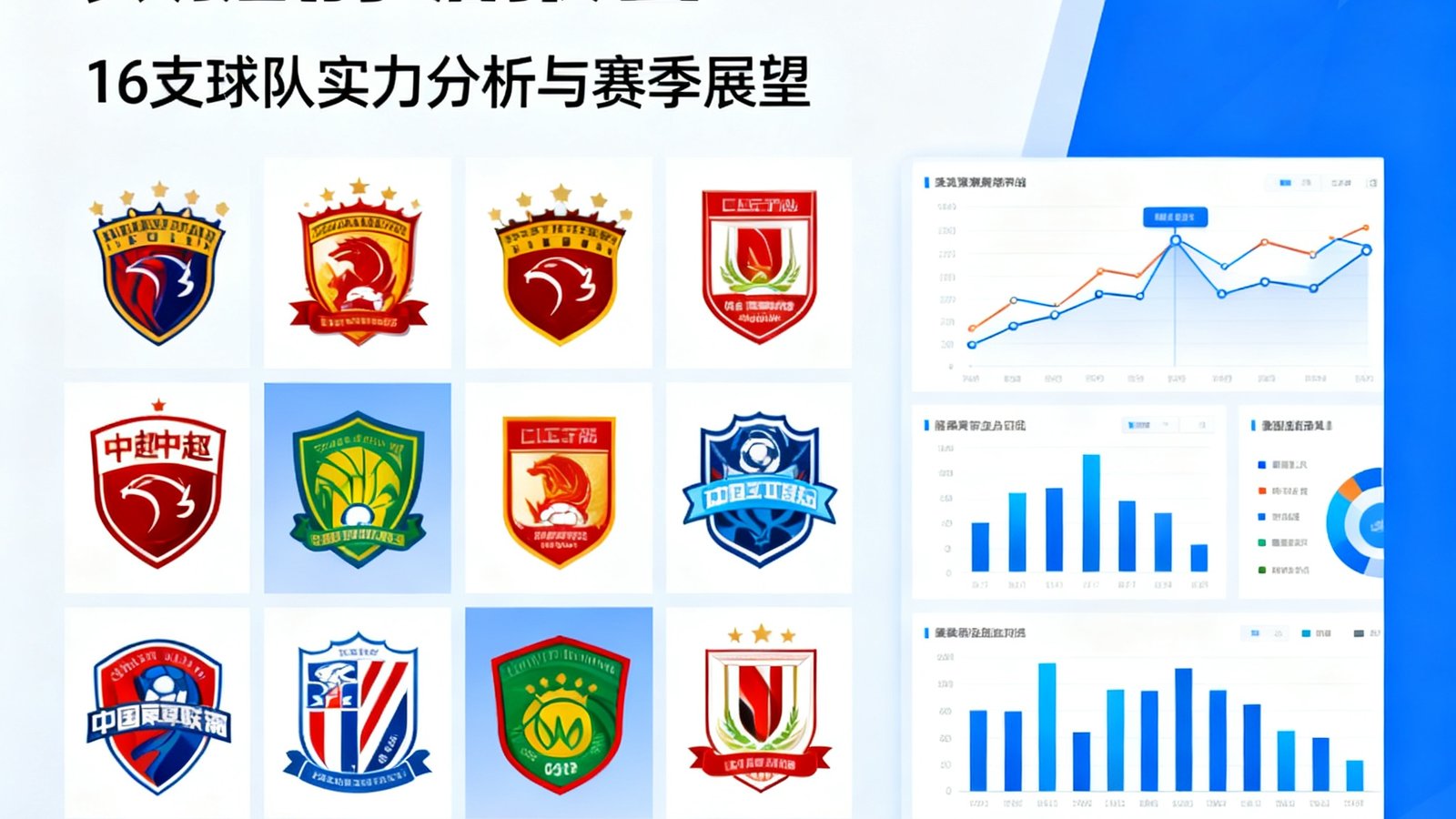 2025赛季中超联赛数据前瞻报告封面图，展示16支球队队徽排列与数据图表预览